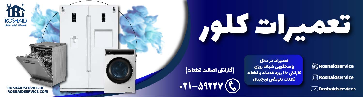 تعمیرات کلور